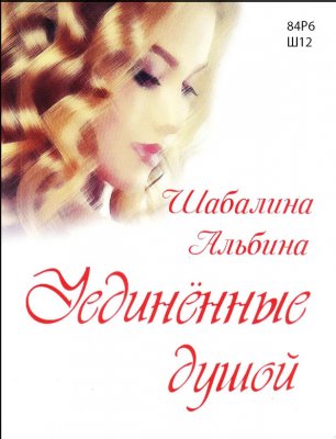Шабалина, А. Н. Уединённые душой: сборник рассказов / Альбина Шабалина. - Москва: Эдитус, 2021. - 208 с. - 12+.